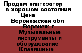 Продам синтезатор CASIO, в хорошем состоянии › Цена ­ 10 000 - Воронежская обл., Воронеж г. Музыкальные инструменты и оборудование » Клавишные   